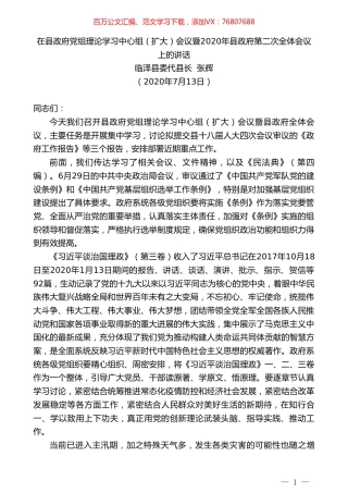 临泽县委代县长张辉：在县政府党组理论学习中心组（扩大）会议暨2020年县政府第二次全体会议上的讲话.doc