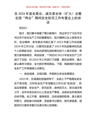 在2024年县安委会、减灾委全体（扩大）会暨全国“两会”期间安全防范工作布置会上的讲话.docx