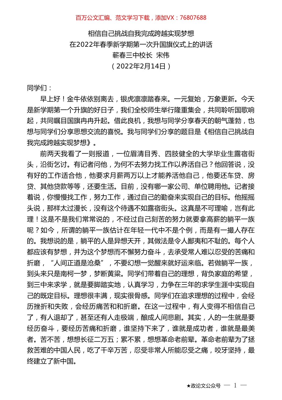 蕲春三中校长宋伟：在2022年春季新学期第一次升国旗仪式上的讲话.doc_第1页