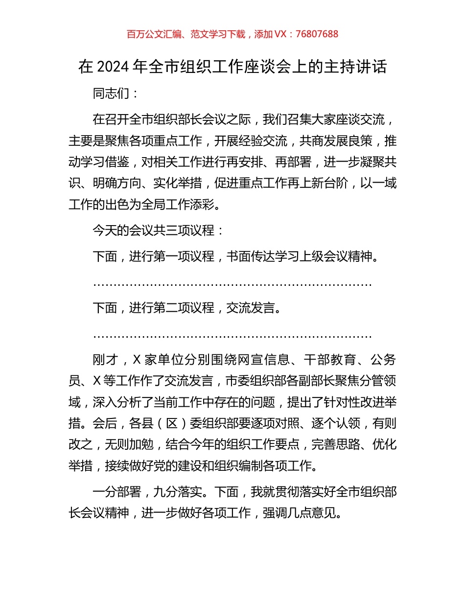 在2024年全市组织工作座谈会上的主持讲话.docx_第1页