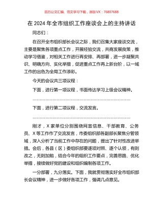 在2024年全市组织工作座谈会上的主持讲话.docx