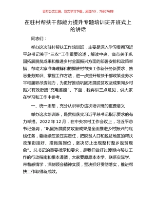 在驻村帮扶干部能力提升专题培训班开班式上的讲话.docx