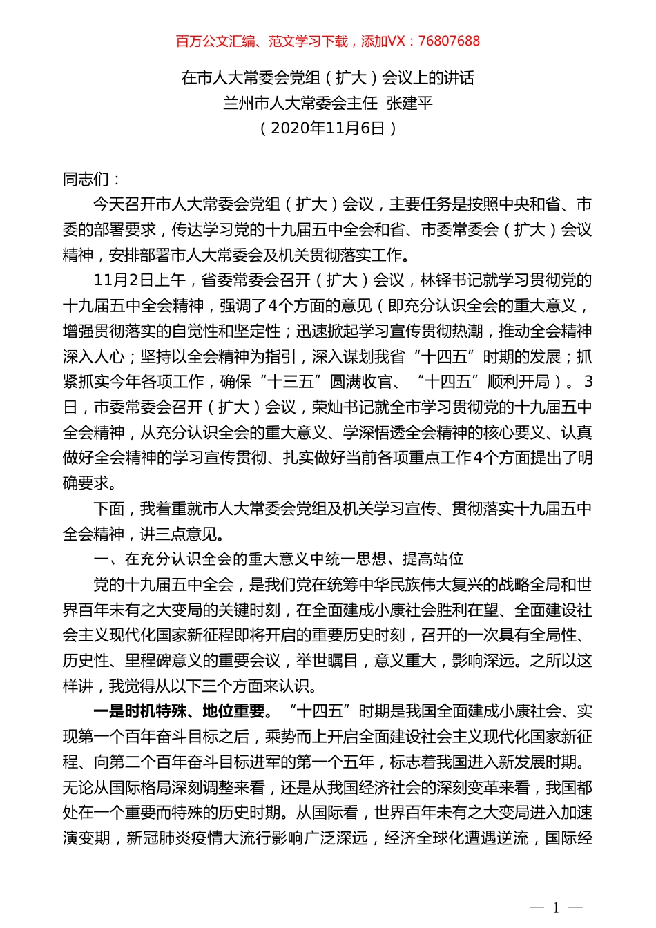 兰州市人大常委会主任张建平：在市人大常委会党组（扩大）会议上的讲话.doc_第1页