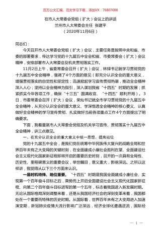 兰州市人大常委会主任张建平：在市人大常委会党组（扩大）会议上的讲话.doc