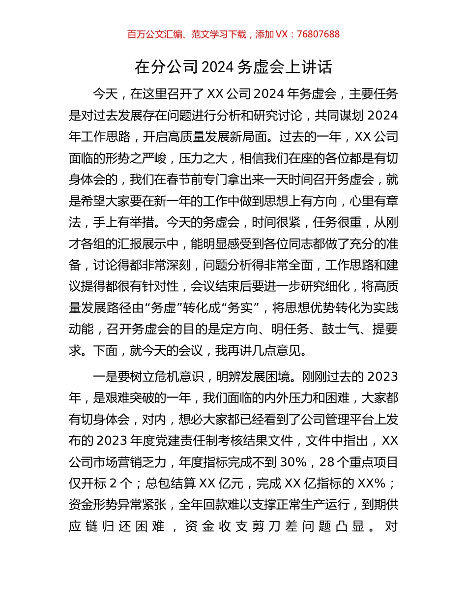 在分公司2024务虚会上讲话.docx_第1页