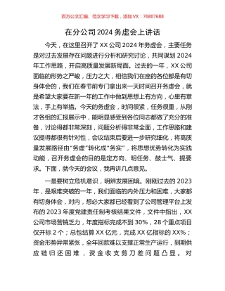 在分公司2024务虚会上讲话.docx