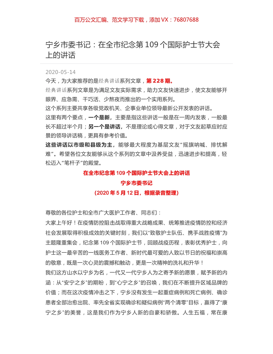 宁乡市委书记：在全市纪念第109个国际护士节大会上的讲话.docx_第1页