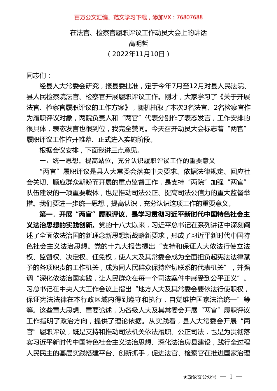 高明哲：在法官、检察官履职评议工作动员大会上的讲话.doc_第1页