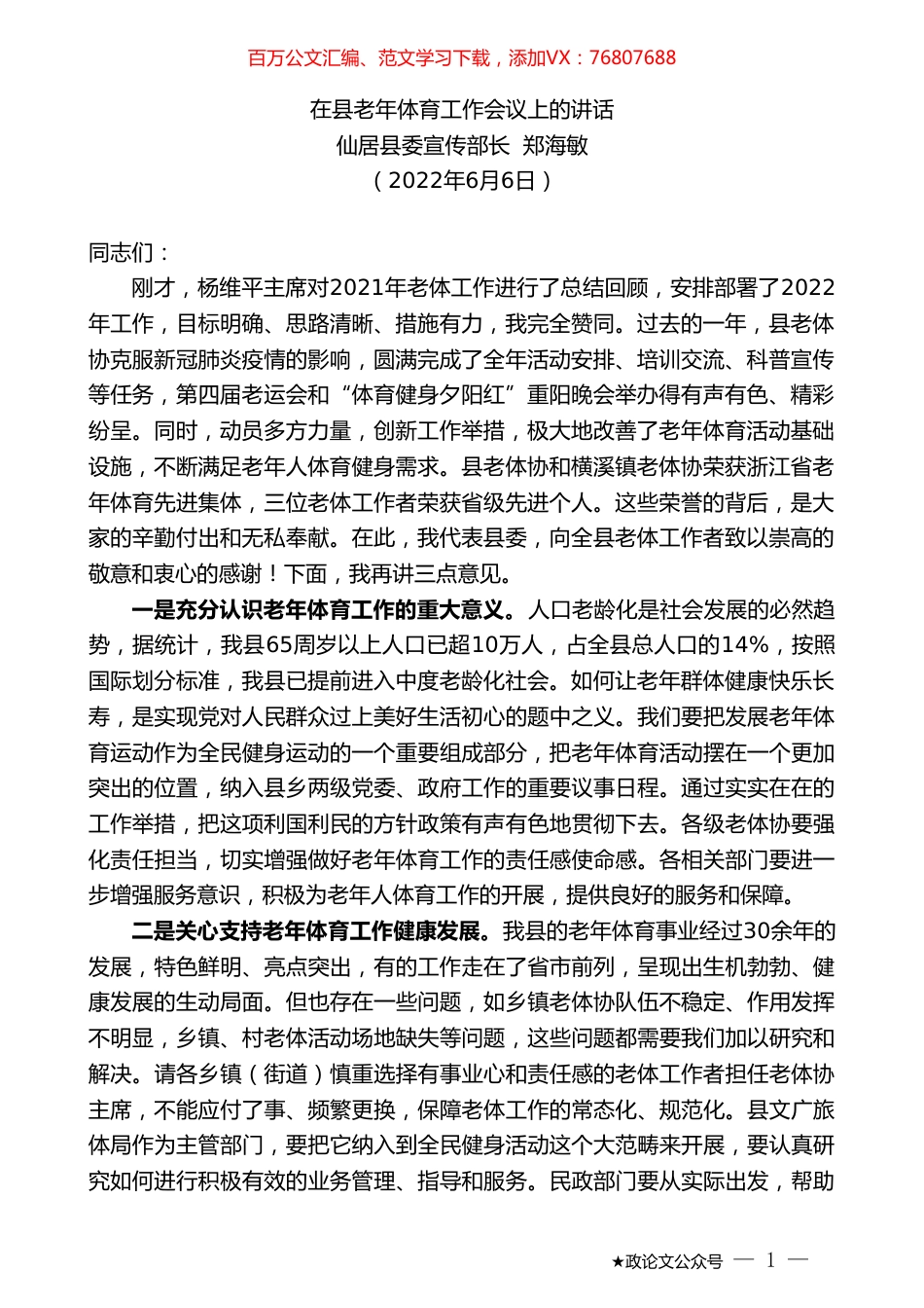 仙居县委宣传部长郑海敏：在县老年体育工作会议上的讲话.doc_第1页