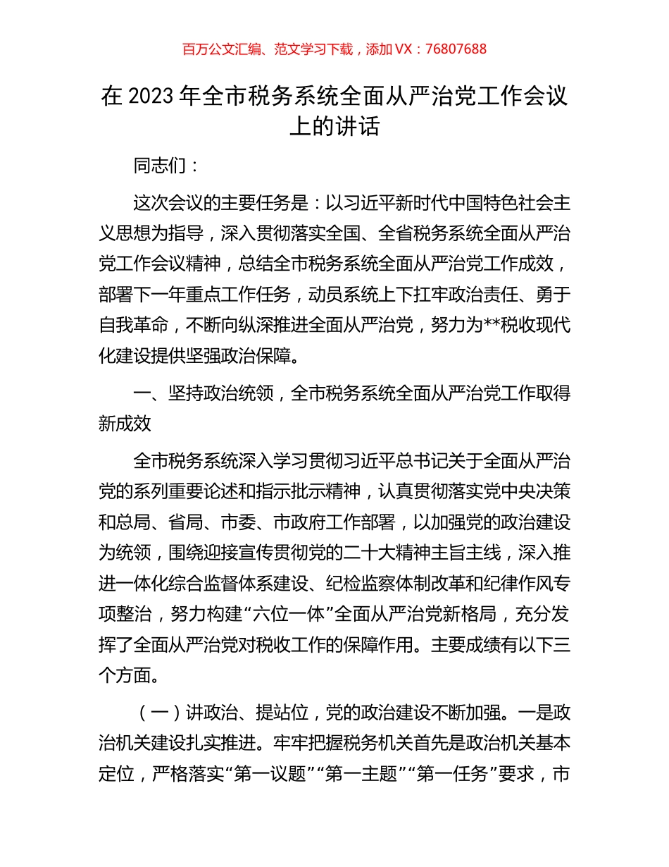 在2023年全市税务系统全面从严治党工作会议上的讲话.docx_第1页
