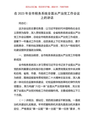 在2023年全市税务系统全面从严治党工作会议上的讲话.docx