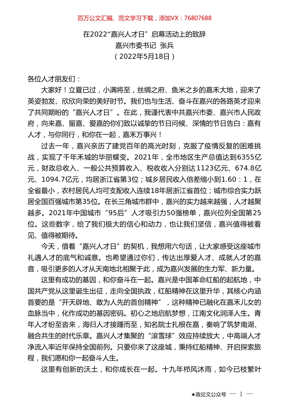 嘉兴市委书记张兵：在2022“嘉兴人才日”启幕活动上的致辞.doc_第1页