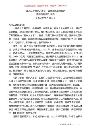 嘉兴市委书记张兵：在2022“嘉兴人才日”启幕活动上的致辞.doc