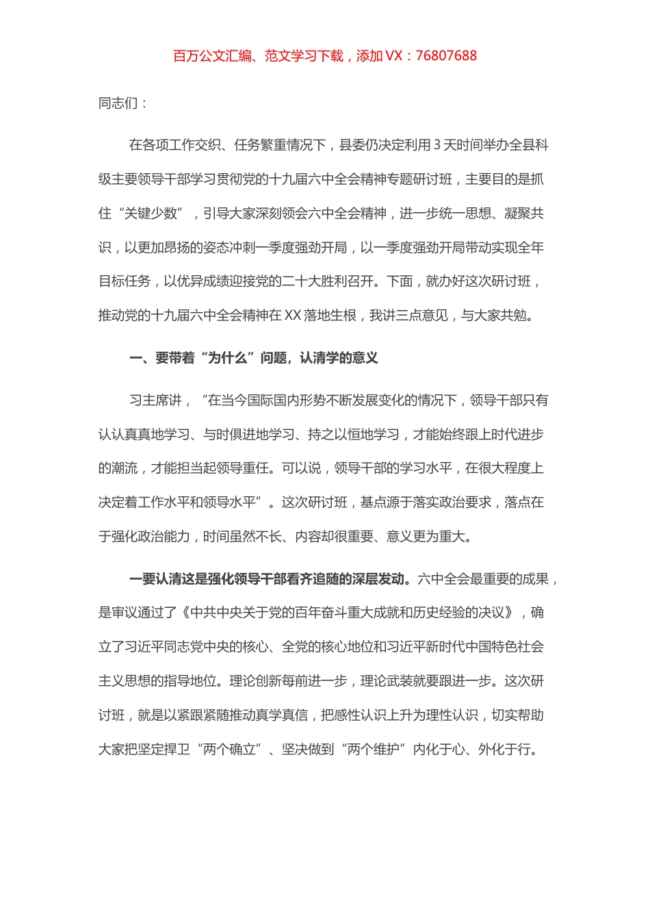 在全县科级主要领导干部学习贯彻全会精神专题研讨班开班式上的讲话.docx_第1页
