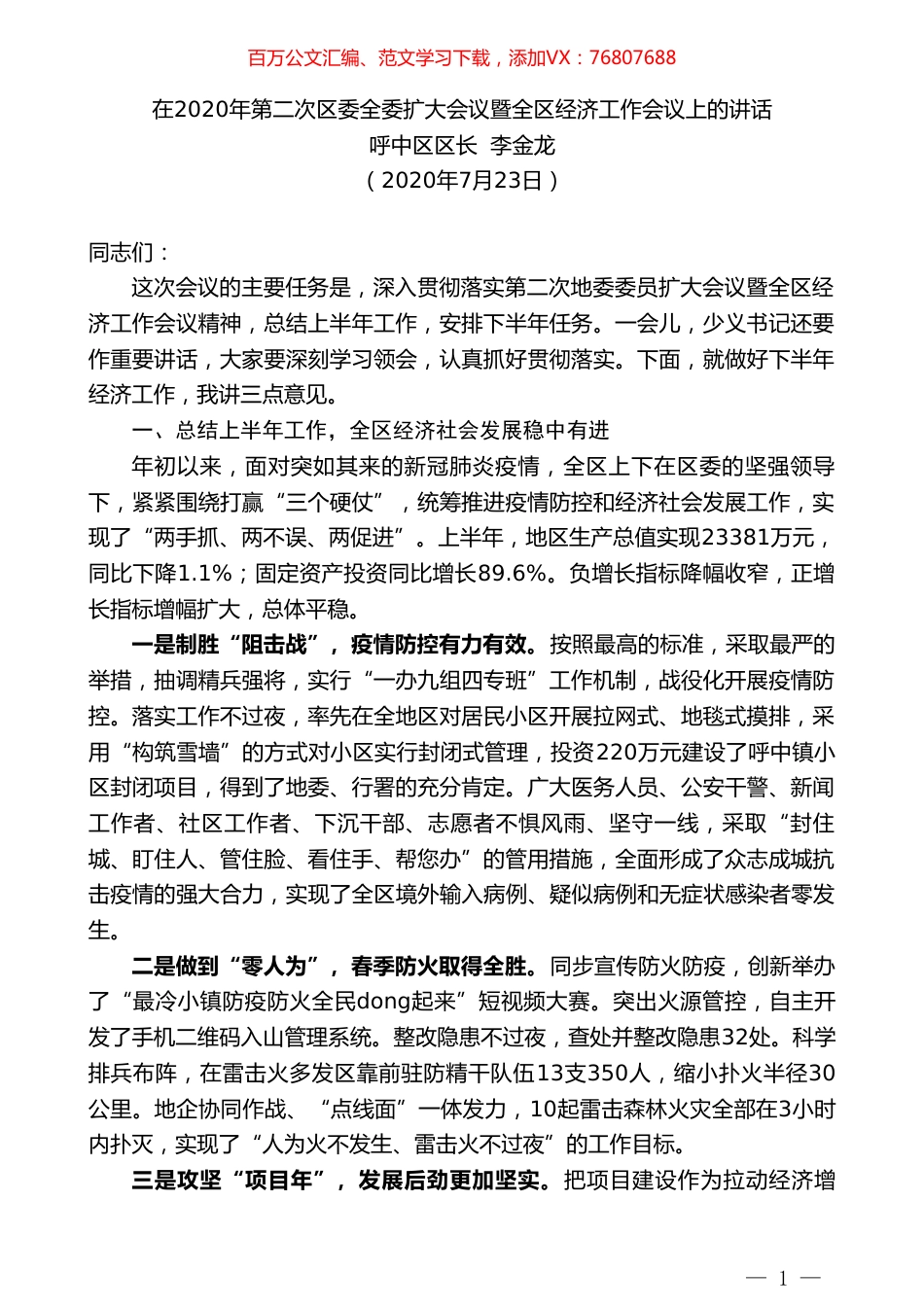 呼中区区长李金龙：在2020年第二次区委全委扩大会议暨全区经济工作会议上的讲话.doc_第1页
