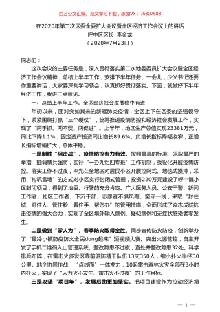 呼中区区长李金龙：在2020年第二次区委全委扩大会议暨全区经济工作会议上的讲话.doc