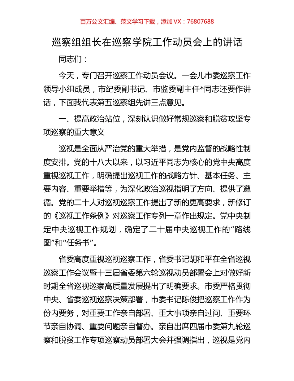 巡察组组长在巡察学院工作动员会上的讲话.docx_第1页