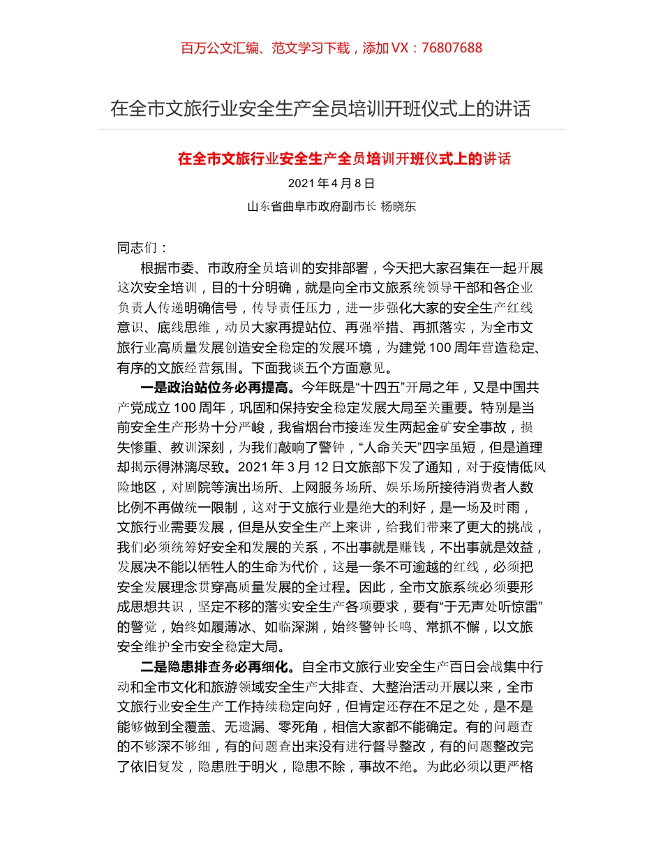 在全市文旅行业安全生产全员培训开班仪式上的讲话.docx_第1页