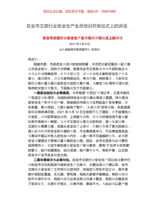 在全市文旅行业安全生产全员培训开班仪式上的讲话.docx