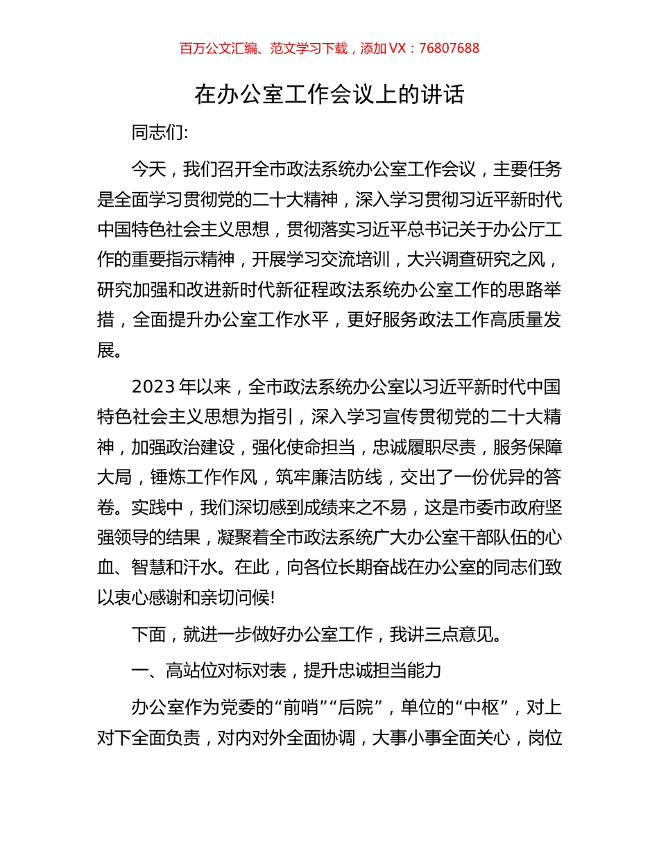 在办公室工作会议上的讲话.docx_第1页