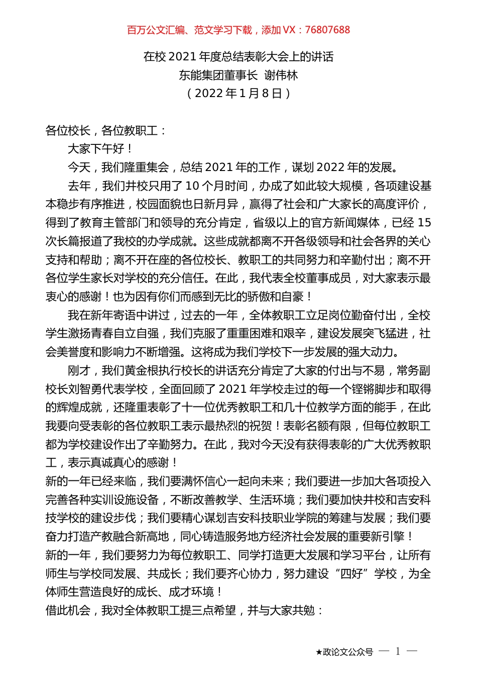 东能集团董事长谢伟林：在校2021年度总结表彰大会上的讲话.docx_第1页