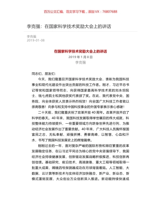 李克强：在国家科学技术奖励大会上的讲话.docx
