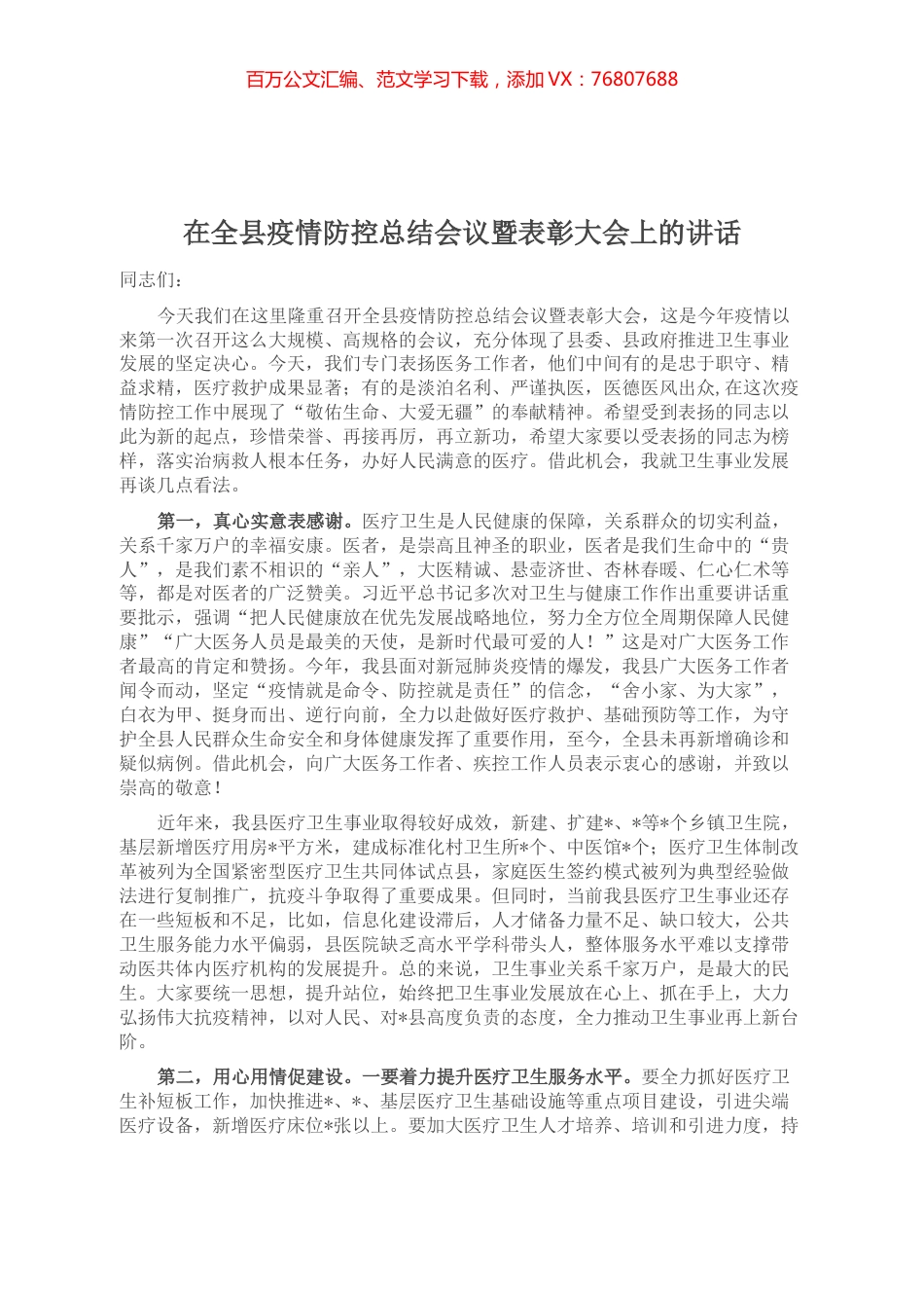在全县疫情防控总结会议暨表彰大会上的讲话.docx_第1页