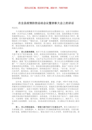 在全县疫情防控总结会议暨表彰大会上的讲话.docx