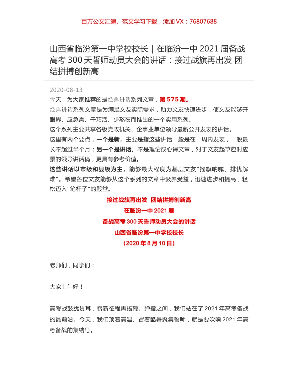 山西省临汾第一中学校校长｜在临汾一中2021届备战高考300天誓师动员大会的讲话：接过战旗再出发 团结拼搏创新高.docx_第1页