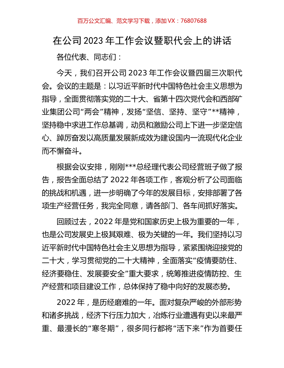 在公司2023年工作会议暨职代会上的讲话.docx_第1页