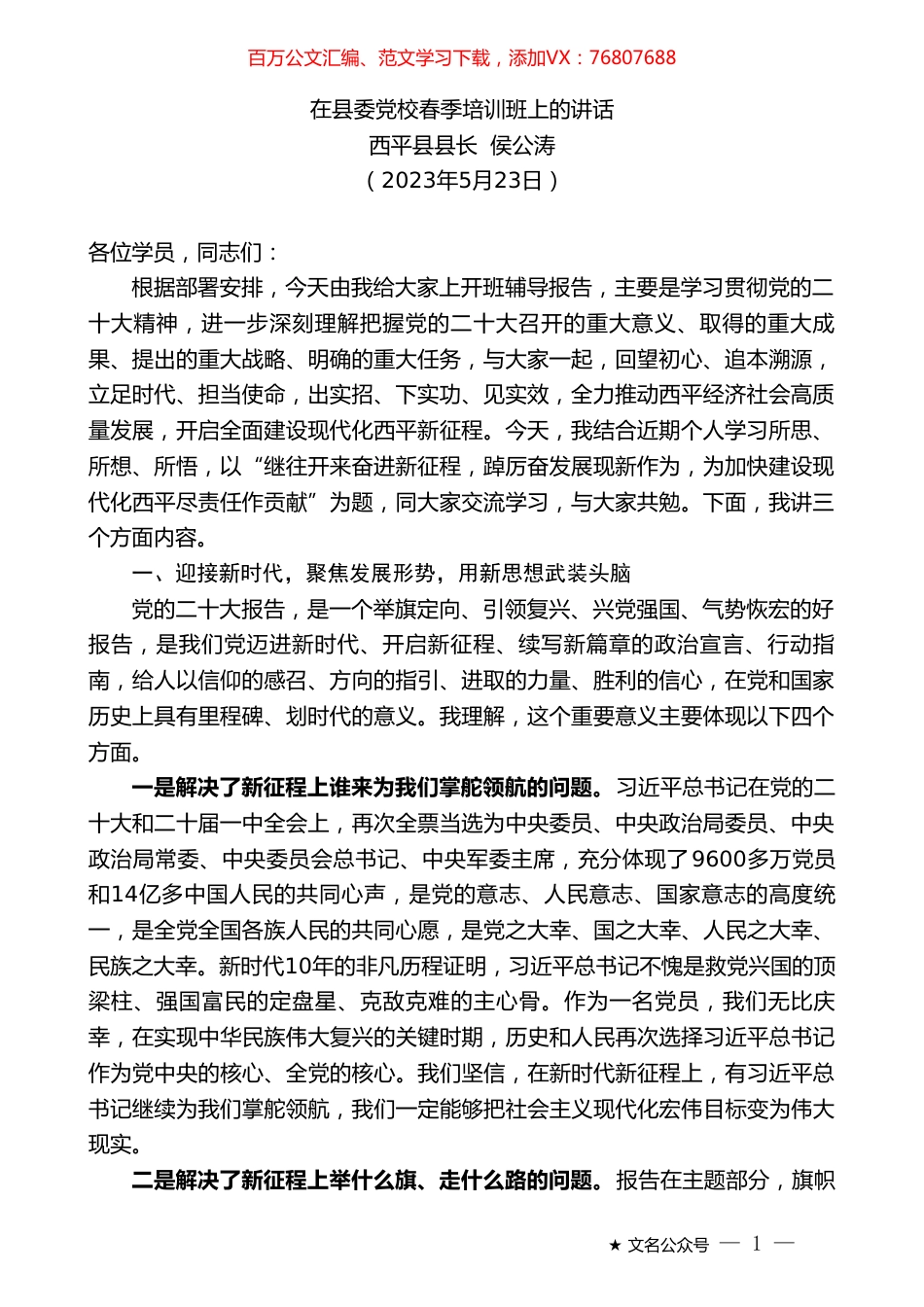西平县县长侯公涛：在县委党校春季培训班上的讲话.doc_第1页