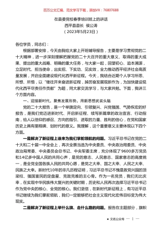 西平县县长侯公涛：在县委党校春季培训班上的讲话.doc
