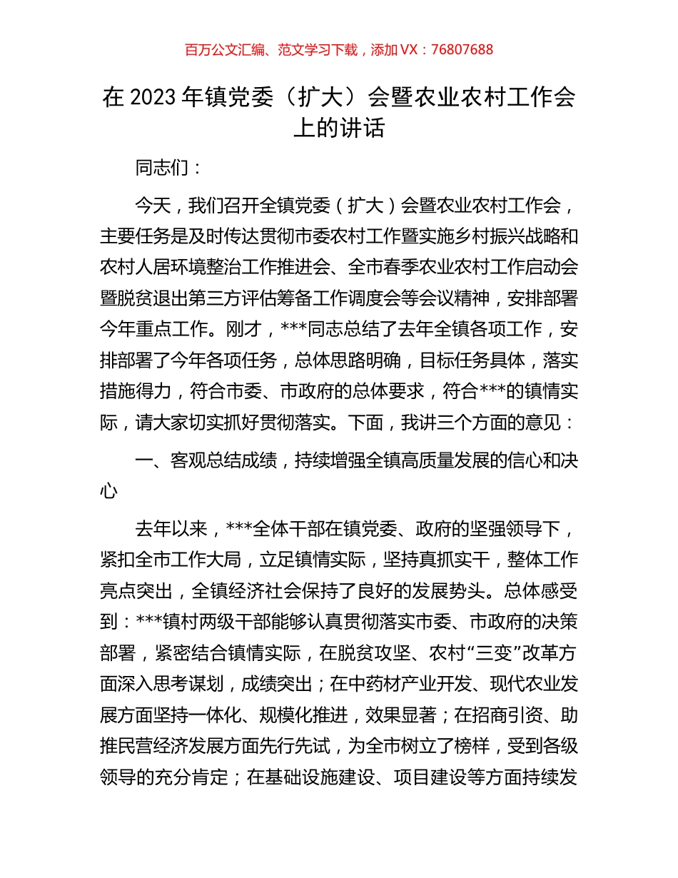 在2023年镇党委（扩大）会暨农业农村工作会上的讲话.docx_第1页