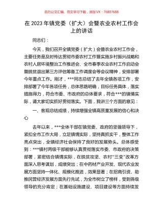在2023年镇党委（扩大）会暨农业农村工作会上的讲话.docx
