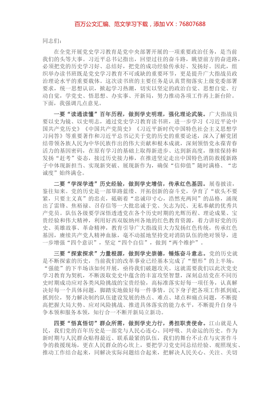 在党史学习教育读书班开班仪式上的讲话​​​​​​​​​.docx_第1页