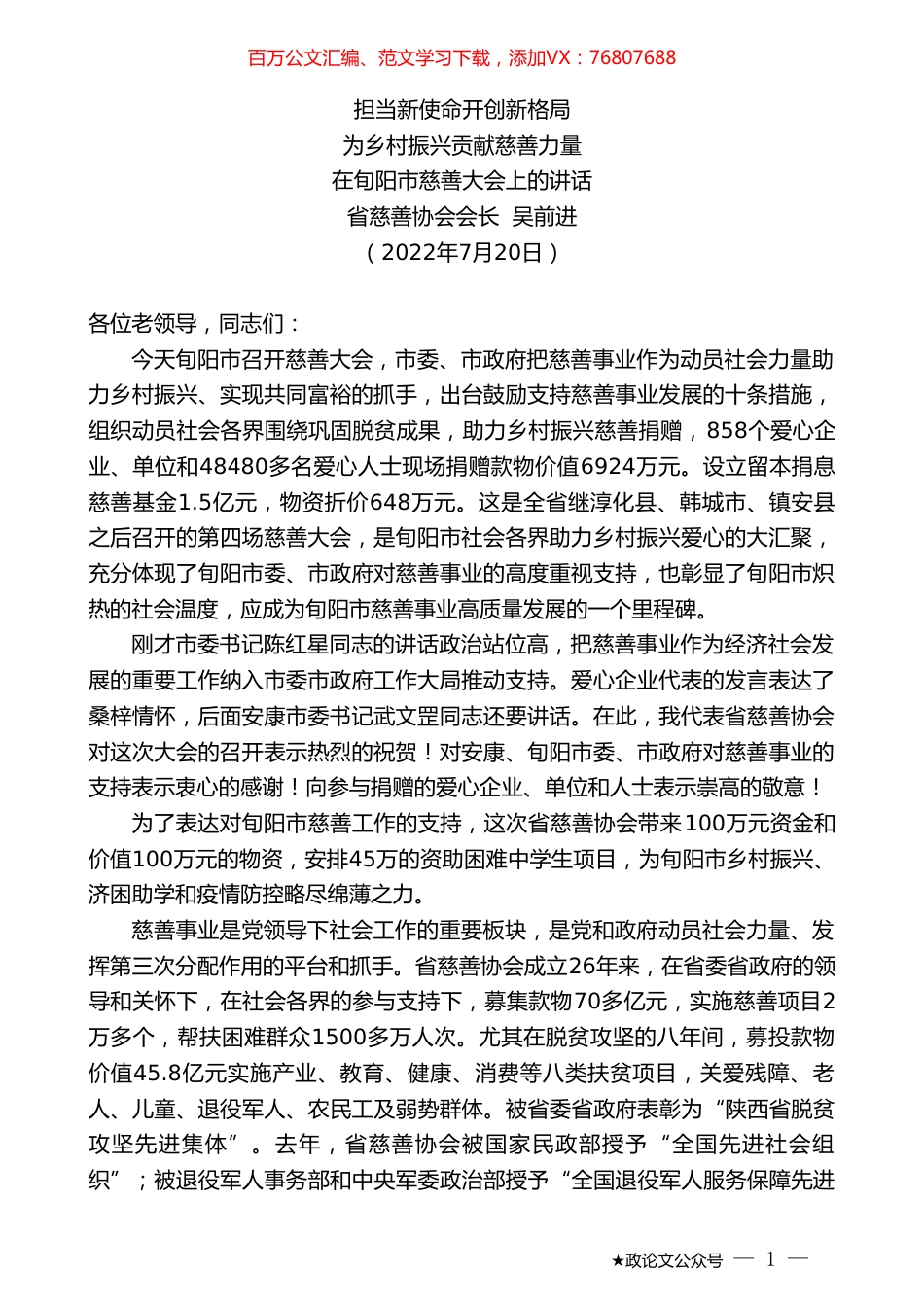 省慈善协会会长吴前进：在旬阳市慈善大会上的讲话.doc_第1页