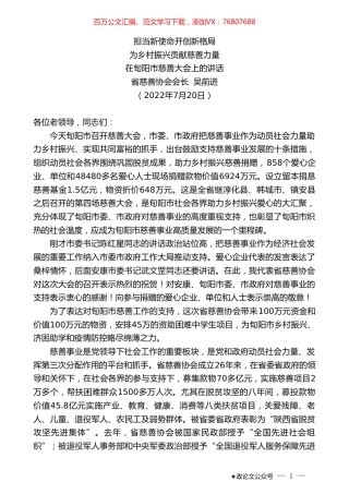 省慈善协会会长吴前进：在旬阳市慈善大会上的讲话.doc