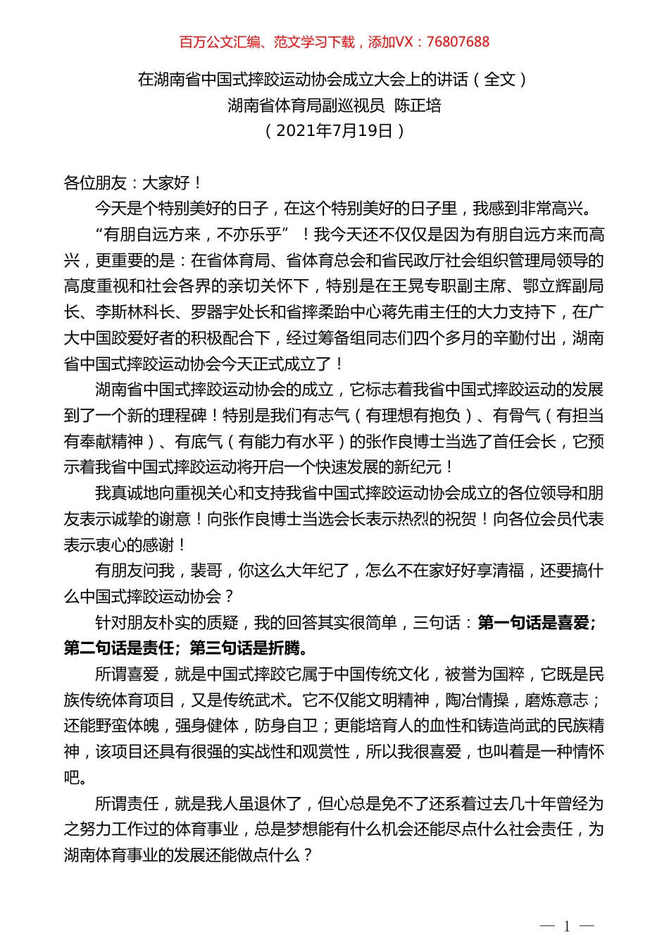湖南省体育局副巡视员陈正培：在湖南省中国式摔跤运动协会成立大会上的讲话（全文）.doc_第1页