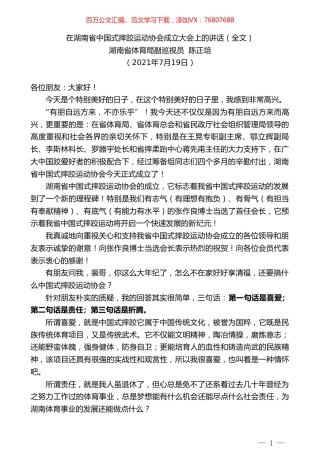 湖南省体育局副巡视员陈正培：在湖南省中国式摔跤运动协会成立大会上的讲话（全文）.doc
