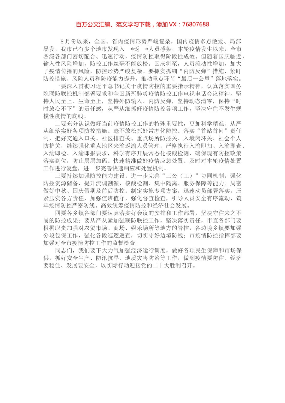 在全市疫情防控工作会上的讲话.docx_第1页