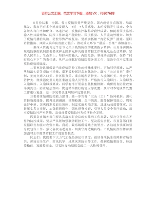 在全市疫情防控工作会上的讲话.docx