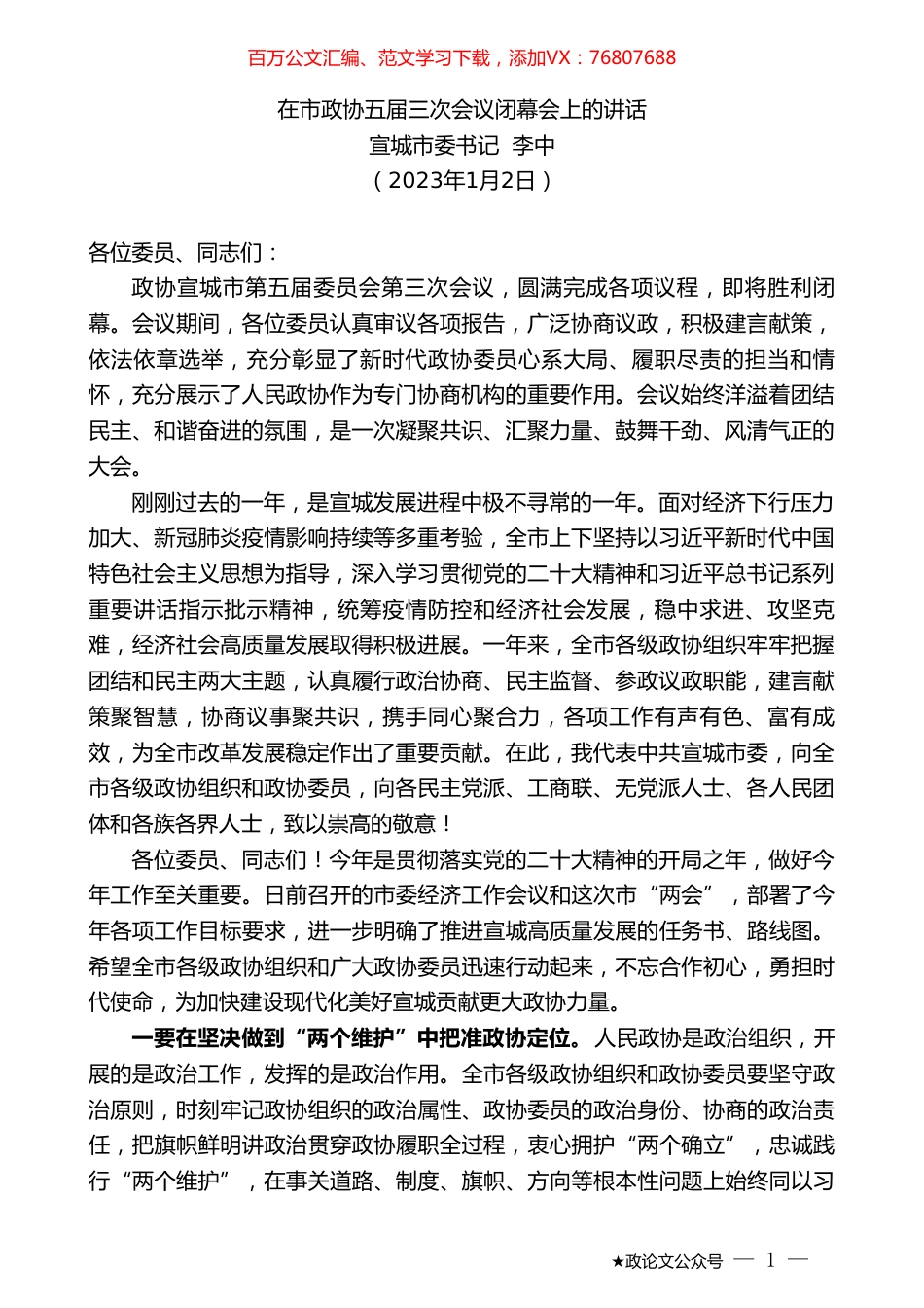 宣城市委书记李中：在市政协五届三次会议闭幕会上的讲话.doc_第1页