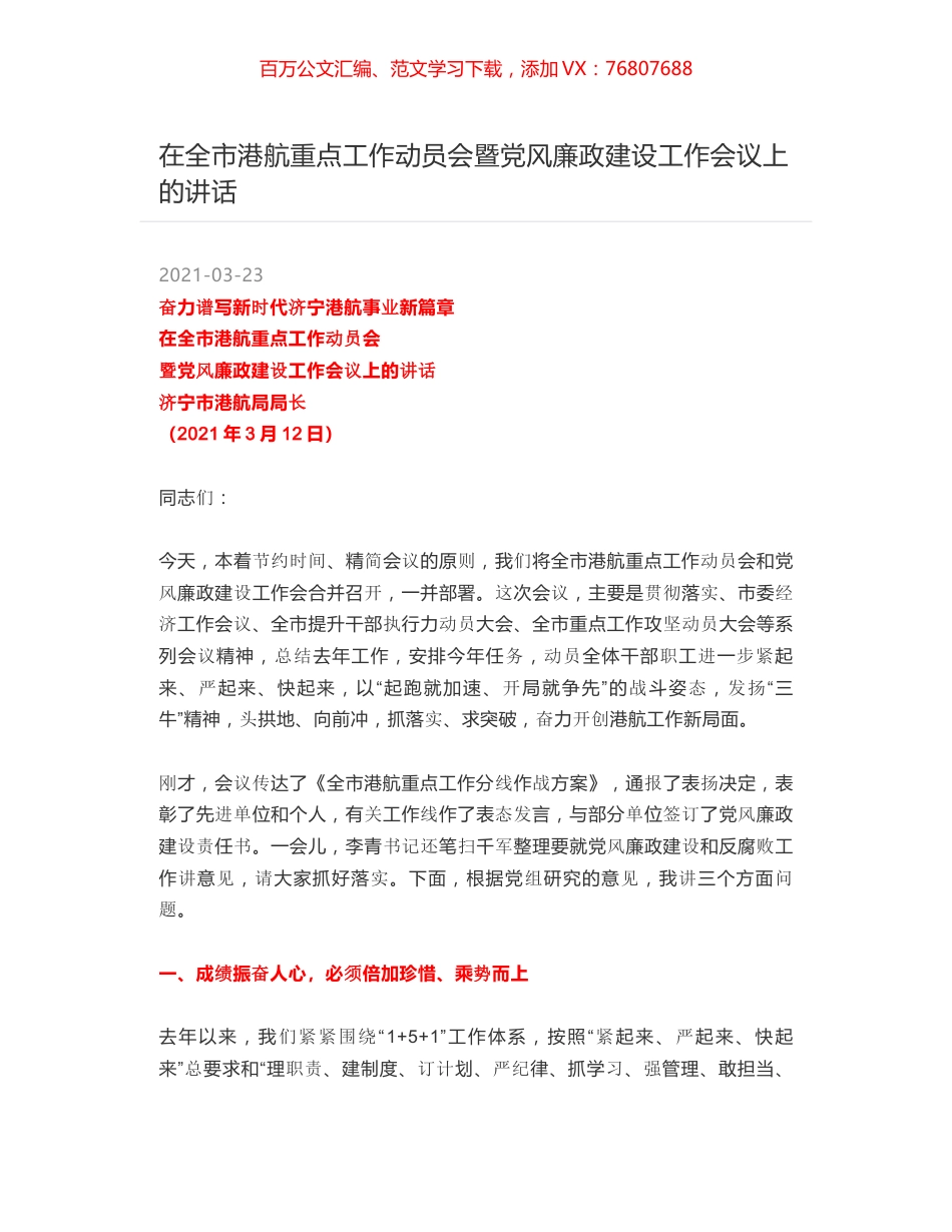 在全市港航重点工作动员会暨党风廉政建设工作会议上的讲话.docx_第1页