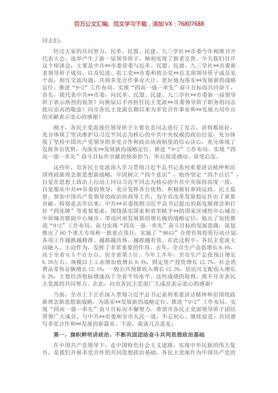 市委书记在市各民主党派换届座谈时的讲话.docx_第1页