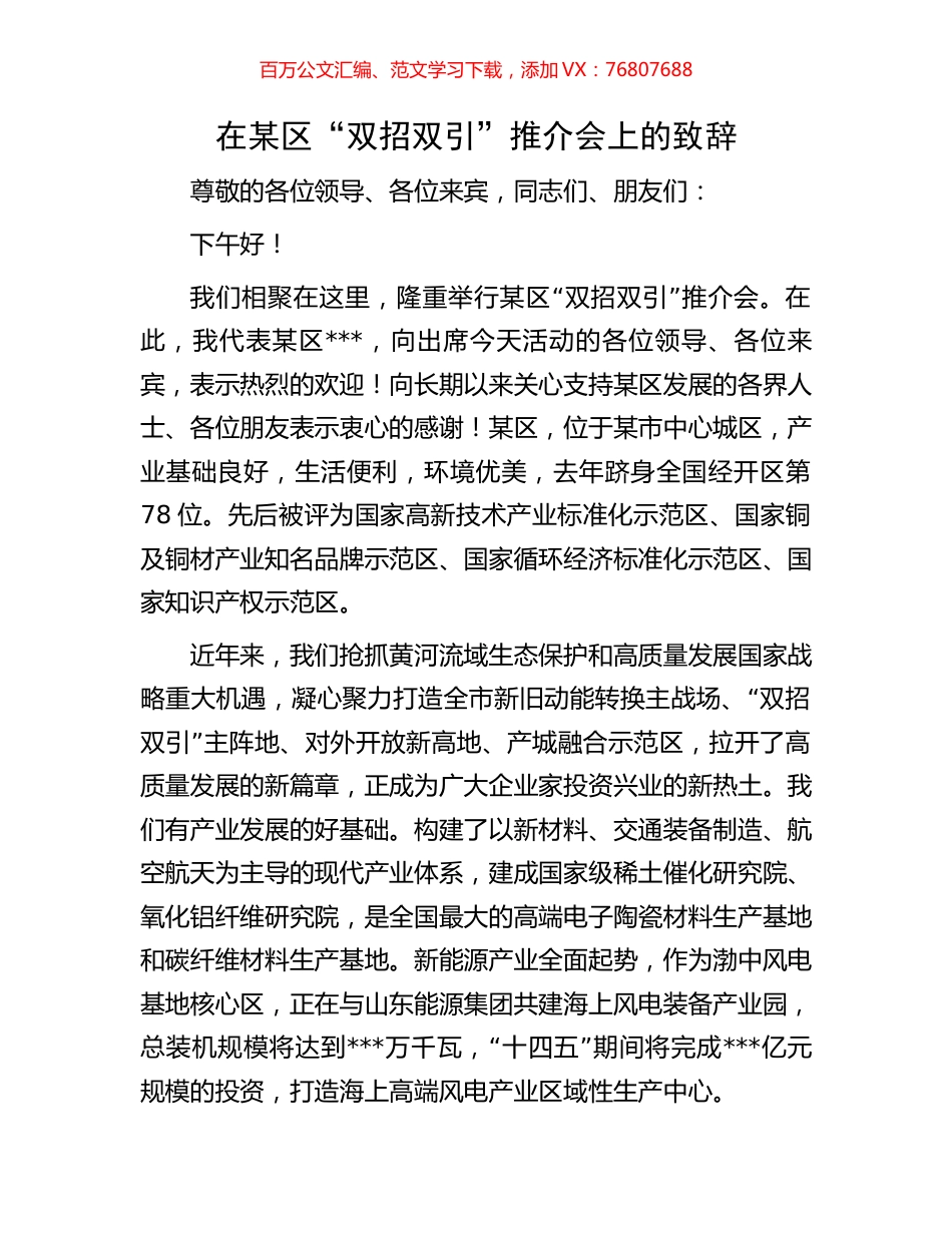 在某区“双招双引”推介会上的致辞.docx_第1页