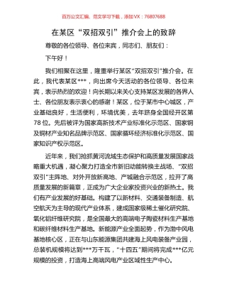 在某区“双招双引”推介会上的致辞.docx
