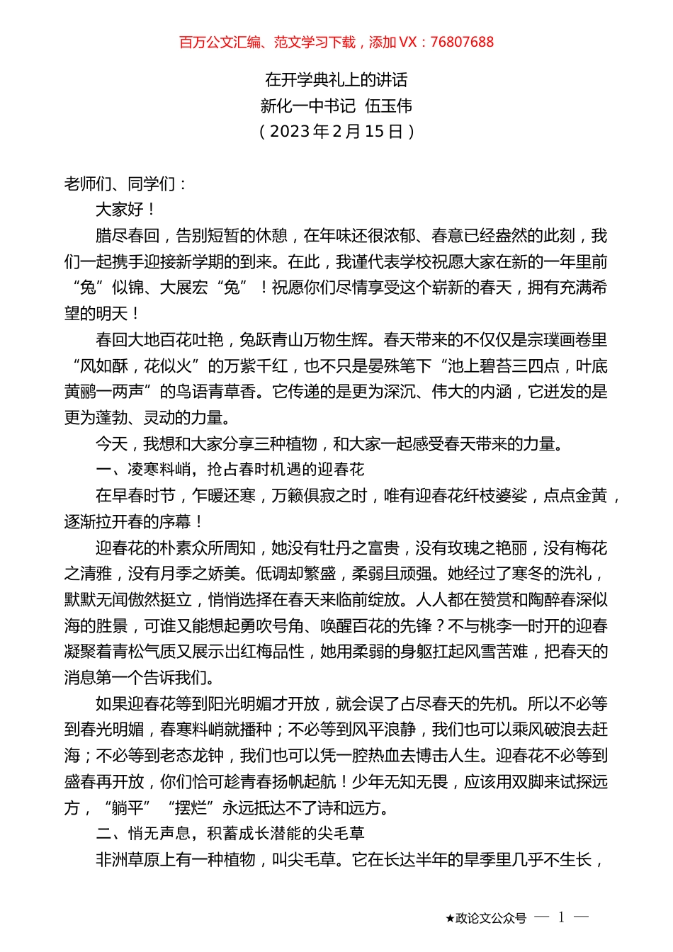 新化一中书记伍玉伟：在开学典礼上的讲话.doc_第1页