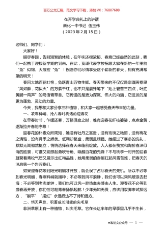 新化一中书记伍玉伟：在开学典礼上的讲话.doc