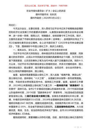 德州市副市长刘长民：在全市绿化委员会（扩大）会议上的讲话.doc