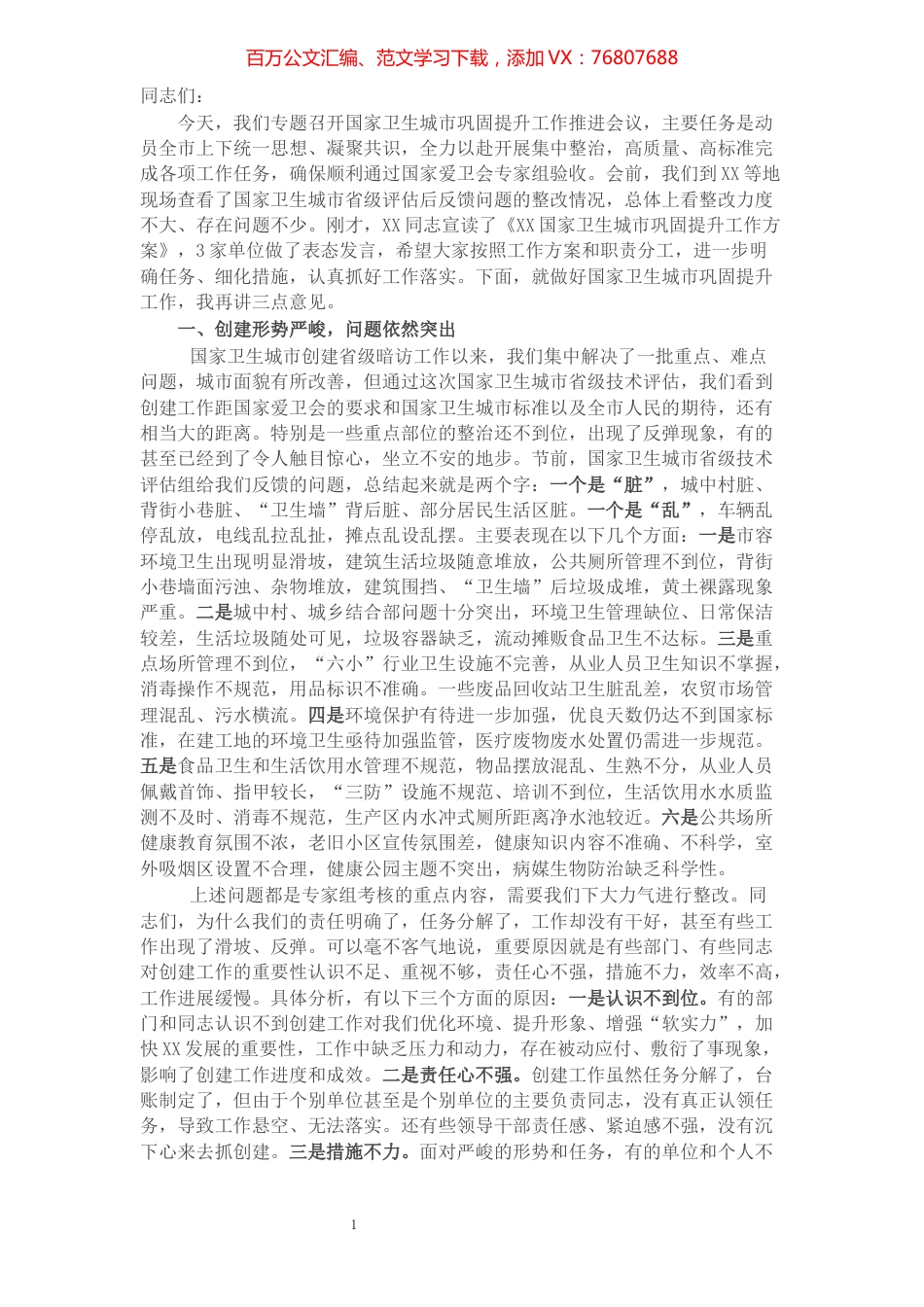 在国家卫生城市巩固提升工作推进会上的讲话​​​​​​​​.docx_第1页